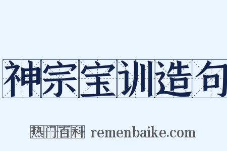 神宗宝训造句是什么意思的图片